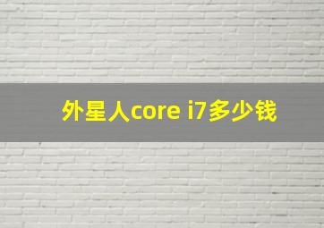 外星人core i7多少钱